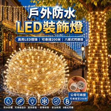 現貨🔥led燈串 聖誕燈 瀑布燈 可串接冰條燈 10米造景燈 萬聖南瓜燈🎃八段式LED燈串 滿天星繞樹燈 耶誕燈 窗簾燈