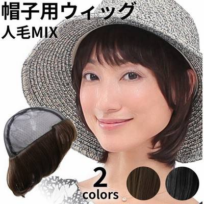 帽子用ウィッグ ショート 医療用ウィッグ 人毛 ミックス 自然 夏用 医療用 ウィッグ 髪付き帽子 ウイッグ 通販 Lineポイント最大0 5 Get Lineショッピング