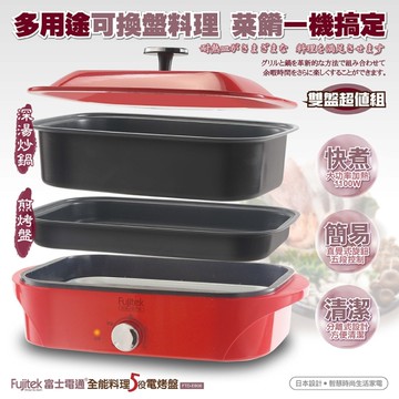 Fujitek富士電通 全能料理多功能電烤盤5L(煎烤盤+深湯炒鍋) FTD-EB06