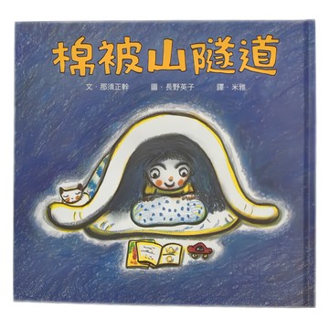 小魯文化 棉被山隧道  繪本時間