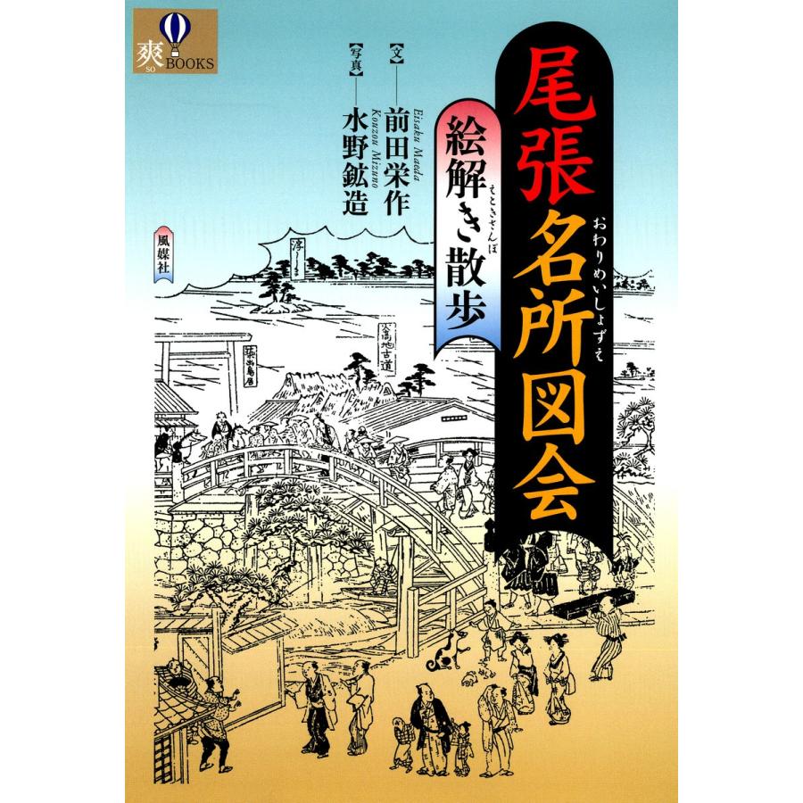 尾張名所図会 絵解き散歩 前田栄作 ,水野鉱造