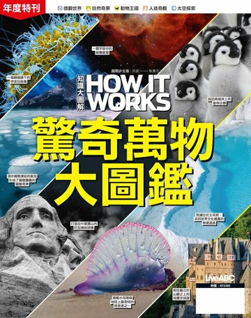 【電子書】How It Works知識大圖解年度特刊：驚奇萬物大圖鑑