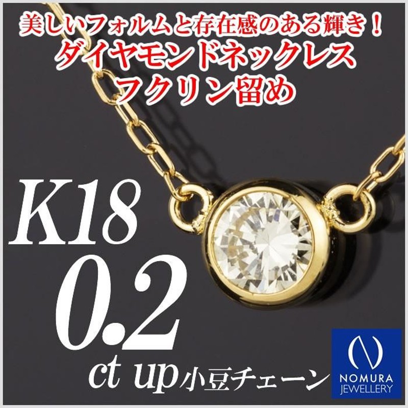 天然ダイヤモンドネックレス 一粒 0.2カラット以上 18金 フクリン留め ...
