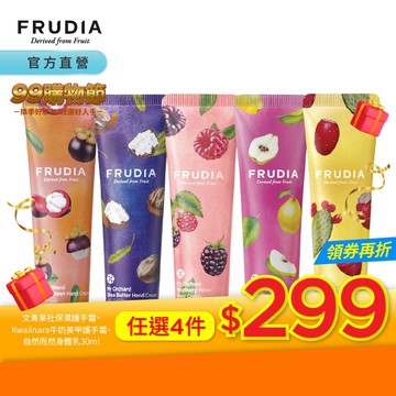 FRUDIA【任4件299.滿額送提盒】文青果社 高效保濕護手霜(共5款)【包套加贈提盒】