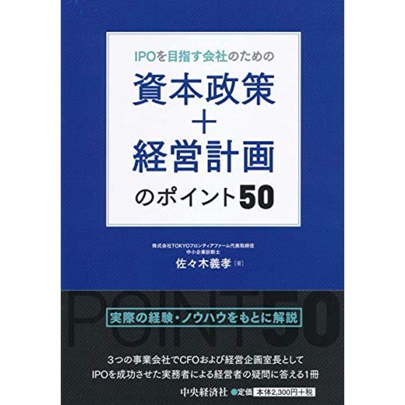 IPOを目指す会社のための 資本政策＋経営計画のポイント50