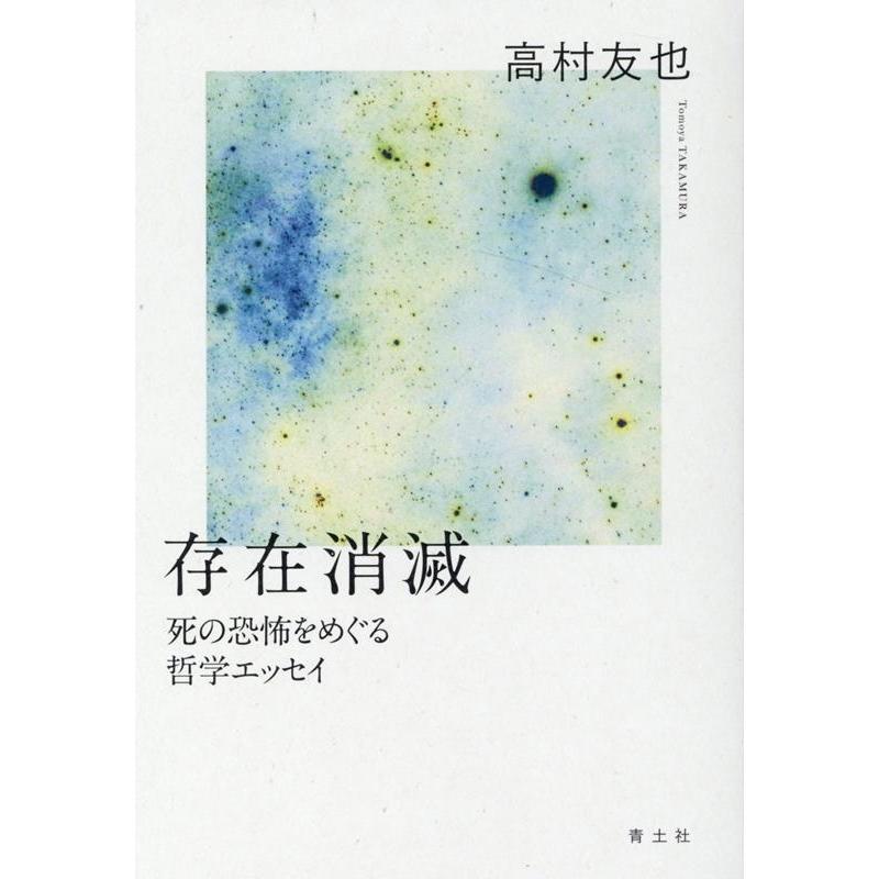 存在消滅 死の恐怖をめぐる哲学エッセイ