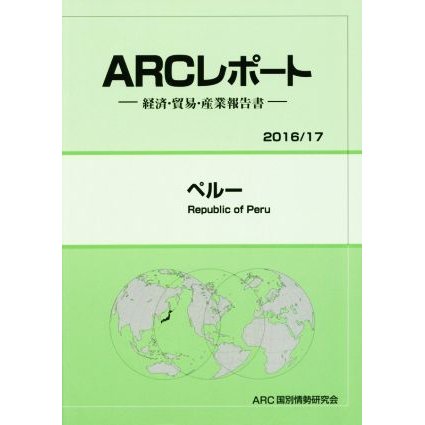 ＡＲＣレポート　ペルー(２０１６／１７) 経済・貿易・産業報告書／ＡＲＣ国別情勢研究会(編者)