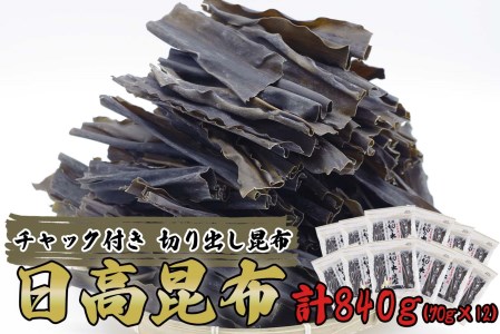 北海道産 日高昆布 カット昆布 計 840g (70g×12袋)