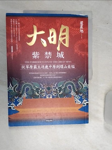【書寶二手書T5／傳記_SJG】大明紫禁城：從草原霸主逐鹿中原到煤山自縊_翟晨旭