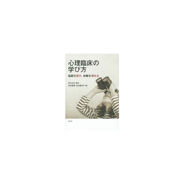 心理臨床の学び方 鉱脈を探す,体験を深める