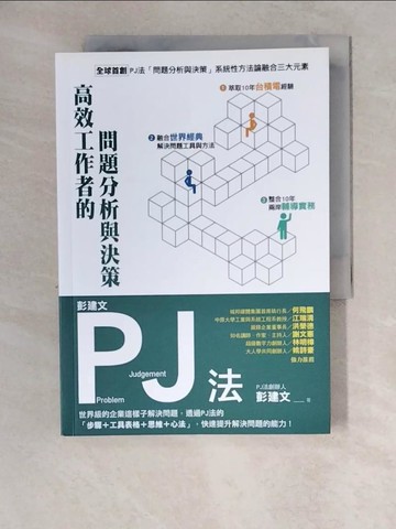 【書寶二手書T9／財經企管_XZ3】彭建文PJ法：高效工作者的問題分析與決策：世界級的企業這樣子解決問題，透過PJ法的「步驟＋工具表格＋思維＋心法」，快速提升解決問題的能力！_彭建文