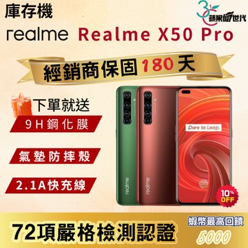 《10倍蝦幣+含稅附發票🧾》Realme｜X50 Pro｜12+256｜手機
