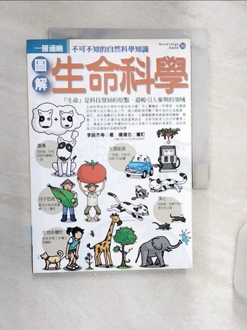 【書寶二手書T1／動植物_Q9P】圖解生命科學_李銘杰, 高慧芸, 林峻宇