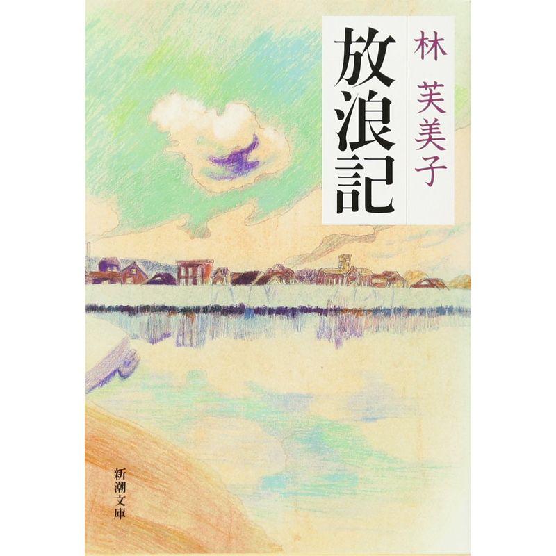 放浪記 (新潮文庫)