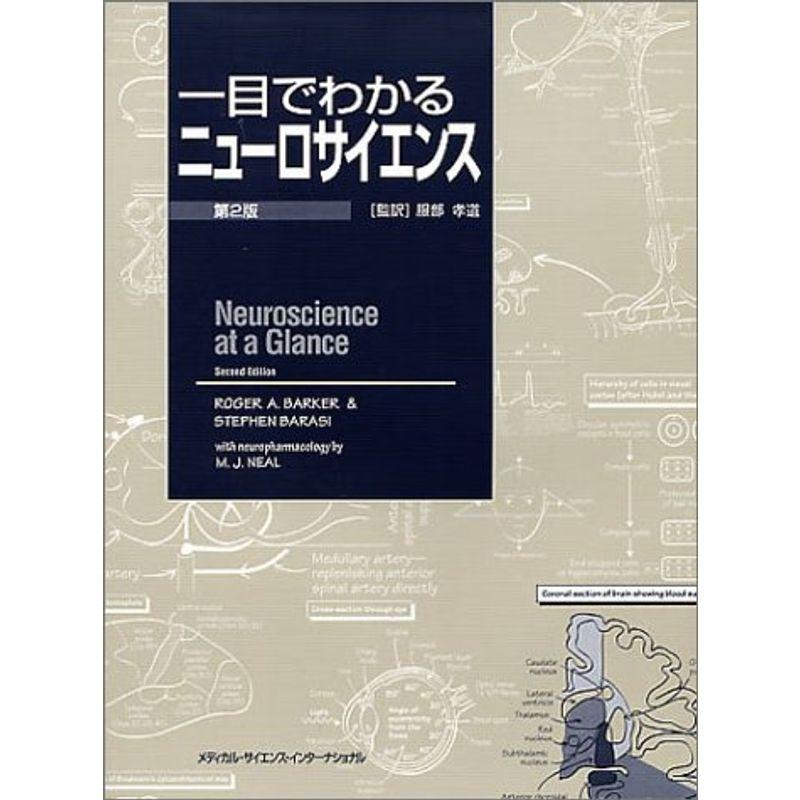 一目でわかるニューロサイエンス