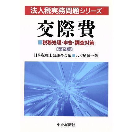 交際費 税務処理・申告・調査対策 法人税実務問題シリーズ／日本税理士会連合会，八ッ尾順一