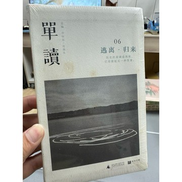 【58M-4】絕版簡體📕全新，《單讀06：逃離‧歸來》，許知遠; 肖海生，廣西師範大學出版社，2014/07/01