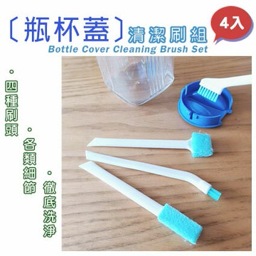 瓶杯蓋清潔刷組 保溫杯清潔刷 縫隙清潔刷 (4入) 鍵盤刷 杯蓋刷 奶瓶刷 多用途清潔刷  CHA144【139百貨】