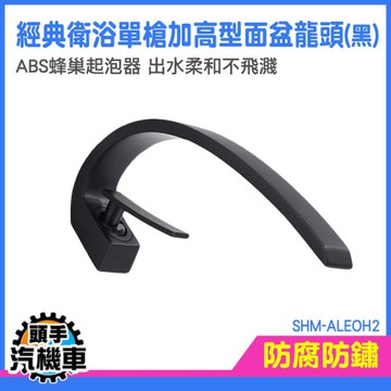 廚房水龍頭 鵝頸龍頭 單孔水龍頭 洗手台龍頭 鵝頸水龍頭 立式龍頭 洗手盆龍頭 SHM-ALEOH2