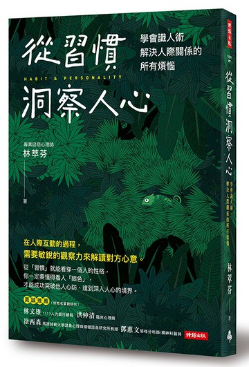 從習慣洞察人心：學會識人術， 解決人際關係的所有煩惱 /林萃芬