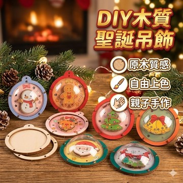 【台灣出貨】木質聖誕球｜聖誕節DIY掛件｜聖誕禮物裝飾｜聖誕樹掛飾新款聖誕裝飾球