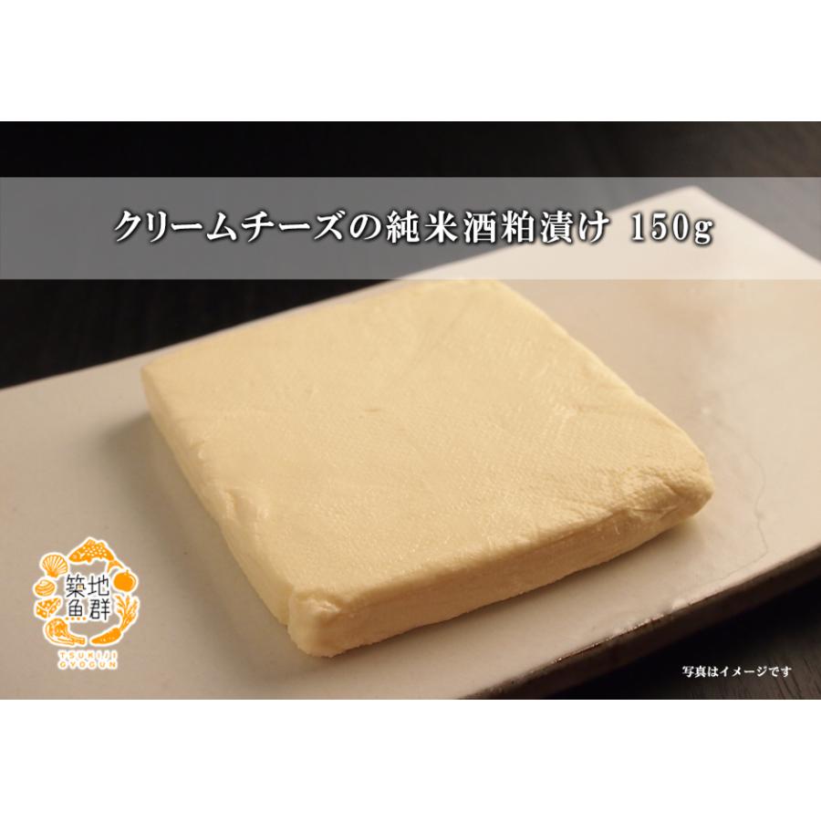 クリームチーズの純米酒粕漬け150g 冷凍便（冷蔵便可）