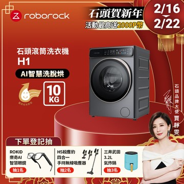 Roborock石頭科技 10公斤AI洗脫烘滾筒洗衣機  H1