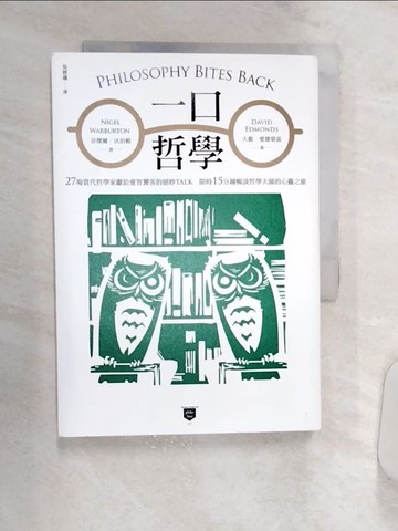 【書寶二手書T5／哲學_Q8N】一口哲學：27場當代哲學家獻給愛智饕客的絕妙TALK，限時15分鐘暢談哲學大師的心靈之旅_奈傑爾．沃伯頓, 大衛‧愛德蒙茲,  吳妍儀