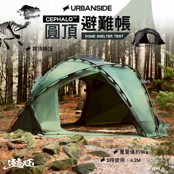 URBANSIDE CEPHALO™ 圓頂避難帳篷 球帳 庇護所 露營 逐露天下