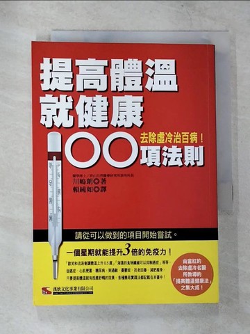 【書寶二手書T3／醫療_TOB】提高體溫就健康100項法則-去除虛冷治百病_川(山鳥)朗,  賴純如