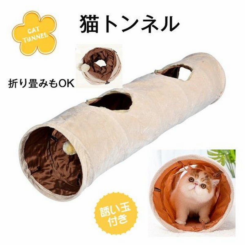 人気提案 トンネル 猫 キャットトンネル キャット ペット おもちゃ トイ 運動不足