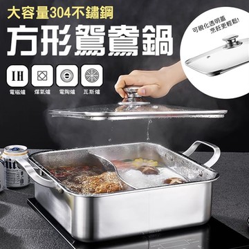 大容量304不鏽鋼方形鴛鴦鍋32cm 鴛鴦火鍋 不鏽鋼火鍋 涮鍋 適用IH爐/電磁爐/瓦斯爐/電陶爐