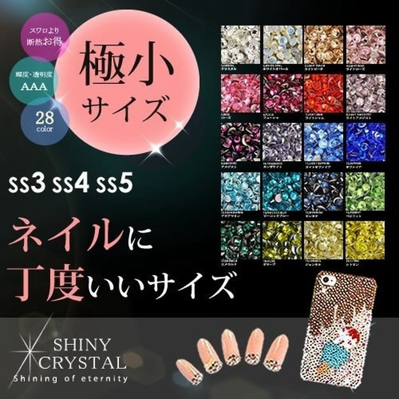 極小サイズ スワロフスキーに限りなく近い輝きで激安 シャイニークリスタル Ss3 Ss5 高品質 高級ガラスラインストーン ネイルパーツ デコ電 デコパーツ レジンパーツ ジェルネイル ネイル 通販 Lineポイント最大1 0 Get Lineショッピング
