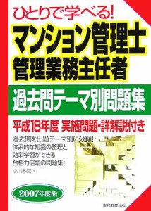  ひとりで学べる！マンション管理士・管理業務主任者過去問テーマ別問題集(２００７年度版)／小川多聞