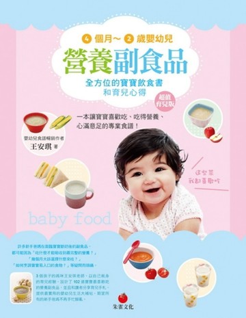 4個月～2歲嬰幼兒營養副食品（超值育兒版） 全方位的寶寶飲食書和育兒心得[二手書_良好]