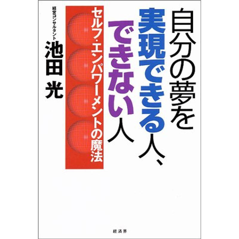 自分の夢を実現できる人、できない人?セルフ・エンパワーメントの魔法