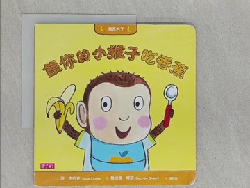 【書寶二手書T1／少年童書_YTL】我長大了：餵你的小猴子吃香蕉_珍．克拉克,  黃筱茵