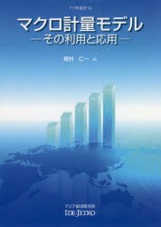 マクロ計量モデル　その利用と応用　植村仁一 編