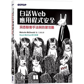 <麗文校園購>白話Web應用程式安全：洞悉駭客手法與防禦攻略  Malcolm McDonald 9786264251556