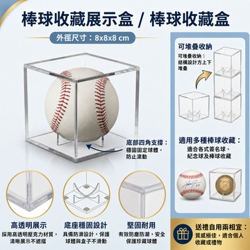棒球收藏展示盒 棒球收藏盒 收藏盒 棒球 空白棒球 簽名球 壓克力收藏盒 棒球展示盒 陀螺展示盒 展示盒 收納盒