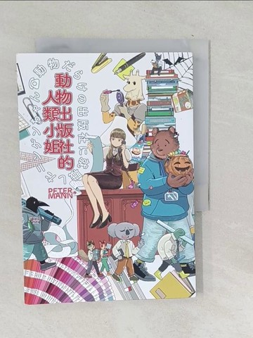 【書寶二手書T1／漫畫書_SQN】動物出版社的人類小姐_PETER MANN