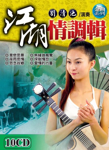 劉清池 演奏江湖情調輯 10cd