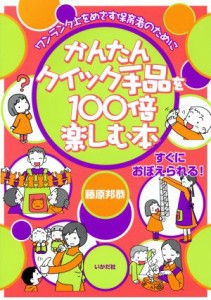  かんたんクイック手品を１００倍楽しむ本 ワンランク上をめざす保育者のために／藤原邦恭(著者)