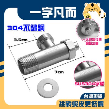 🚚蝦店隔日速達🔥304不銹鋼角閥 不銹鋼凡而 大流量 304不鏽鋼外牙 角閥 一字凡而 一字開關 三角凡而 一字外牙