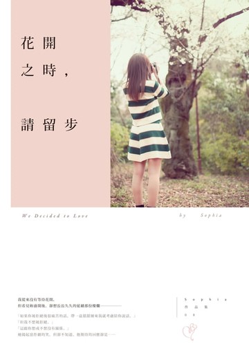 【電子書】花開之時，請留步