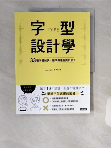 【書寶二手書T5／設計_TV7】字型設計學：33種字體祕訣，精準傳達重要訊息！_ingectar-e,  黃筱涵
