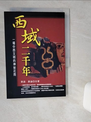 【書寶二手書T3／歷史_VDU】西域二千年_劉遜、劉迪