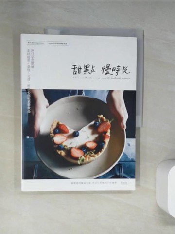 【書寶二手書T9／餐飲_UQX】甜點慢時光：把日子加點糖，美好塔派、蛋糕、司康、輕點心與微酒精飲品_Emily