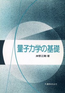  量子力学の基礎／岸野正剛(著者)