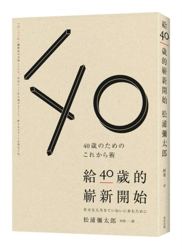 給40歲的嶄新開始[二手書_良好]